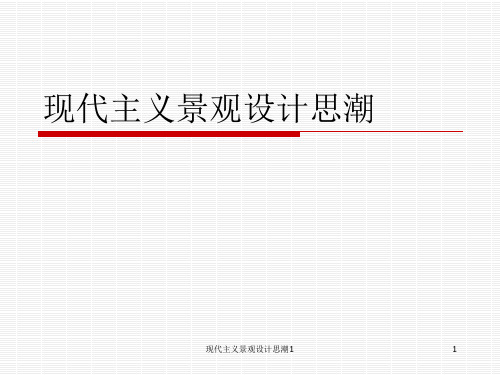 现代主义景观设计思潮1