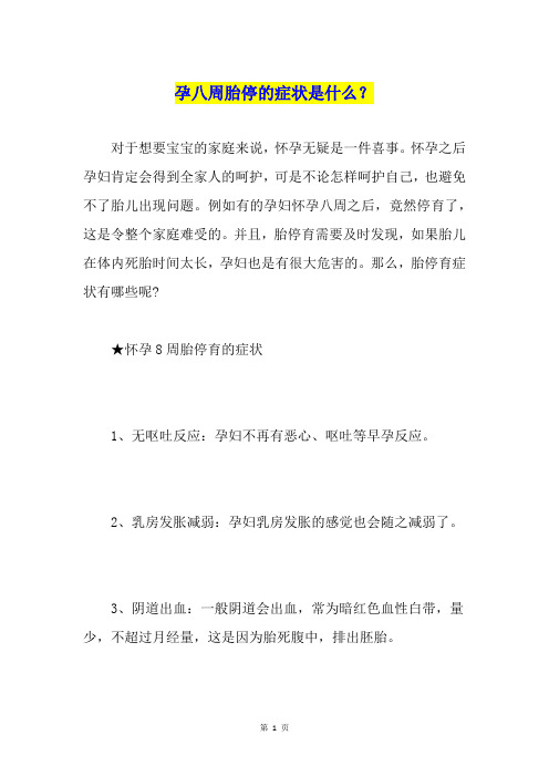 孕八周胎停的症状是什么？