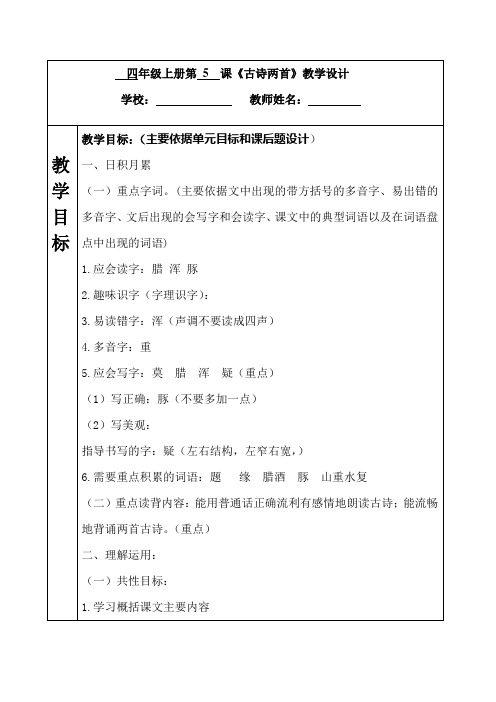 四年级上册语文第五课《古诗两首》
