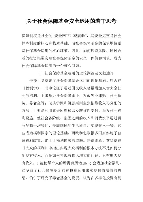 关于社会保障基金安全运用的若干思考