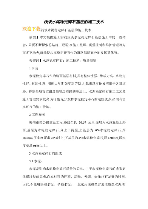 浅谈水泥稳定碎石基层的施工技术