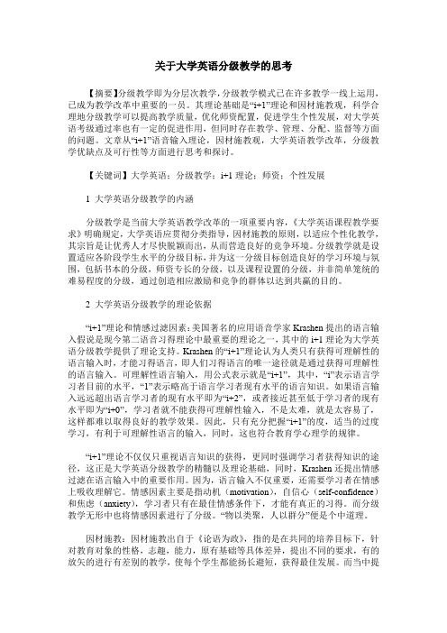 关于大学英语分级教学的思考