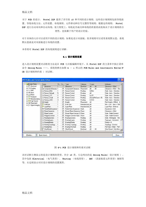 (整理)Protel_DXP布线规则设置.