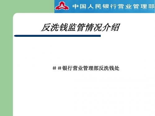 银行营业管理部反洗钱处反洗钱监管情况介绍
