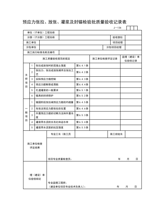 【工程通用表格】预应力张拉、放张、灌浆及封锚检验批质量验收记录表