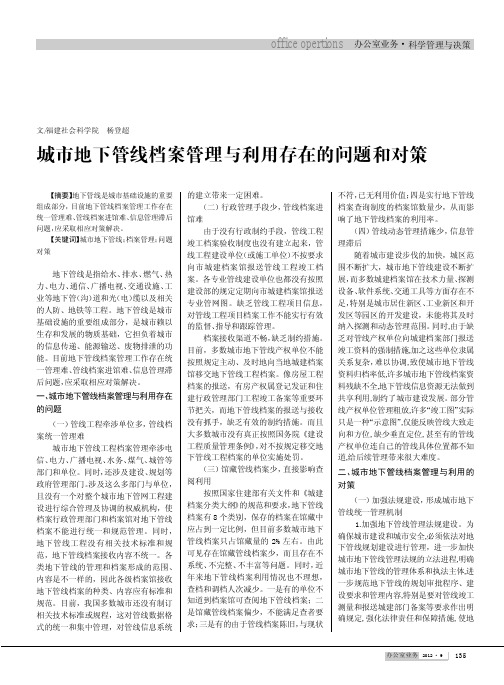 城市地下管线档案管理与利用存在的问题和对策