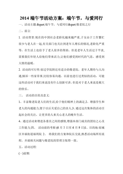 2014端午节活动方案：端午节,与爱同行