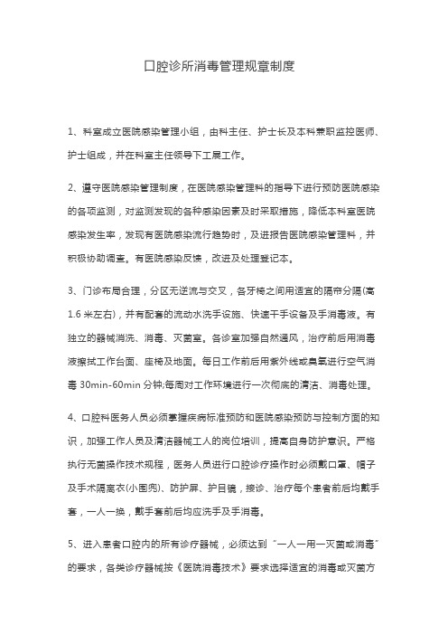 口腔诊所消毒管理规章制度