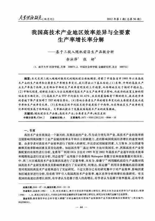 我国高技术产业地区效率差异与全要素生产率增长率分解——基于三投入随机前沿生产函数分析