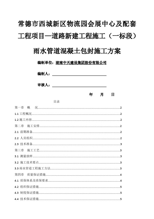 雨水管道混凝土包封施工方案!