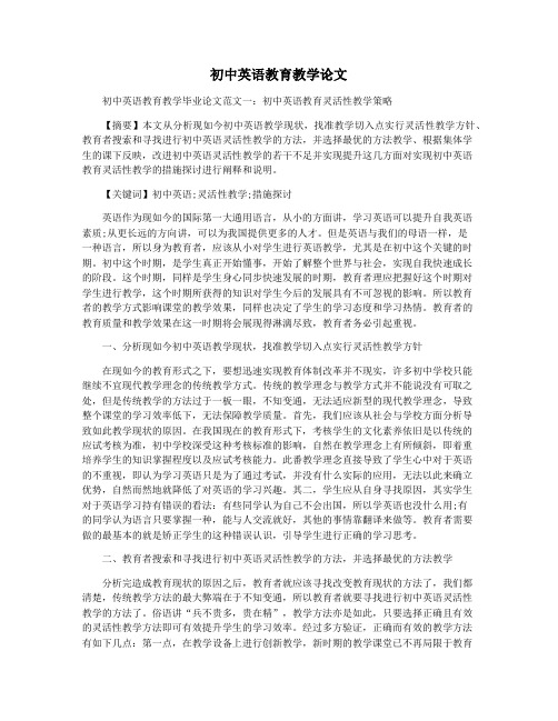 初中英语教育教学论文