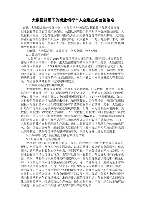 大数据背景下的商业银行个人金融业务营销策略