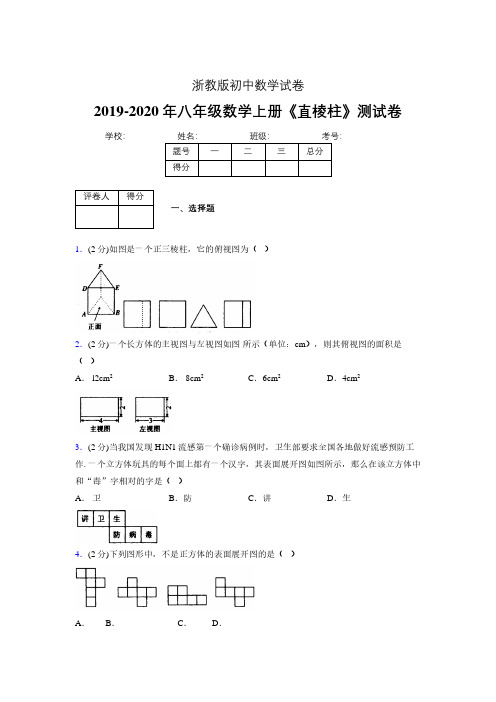 浙教版初中数学八年级上册第三章《直棱柱》单元复习试题精选 (136)