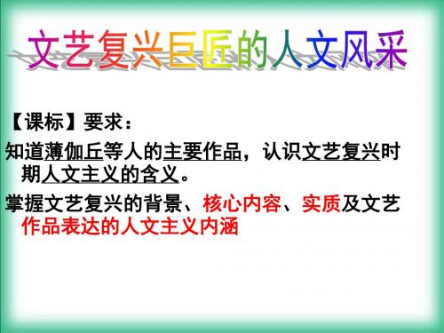 文艺复兴巨匠的人文风采 PPT课件
