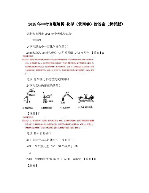 2015年中考真题解析-化学(黄冈卷)附答案(解析版)