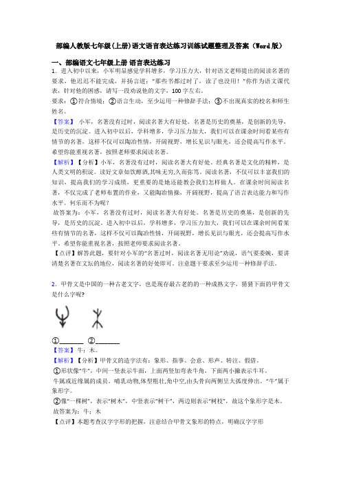 部编人教版七年级(上册)语文语言表达练习训练试题整理及答案(Word版)