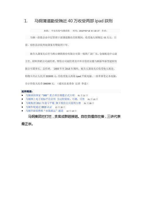 马钢蒲道勤受贿近40万收受两部ipad获刑