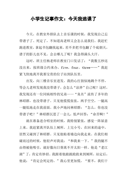小学生记事作文：今天我逃课了