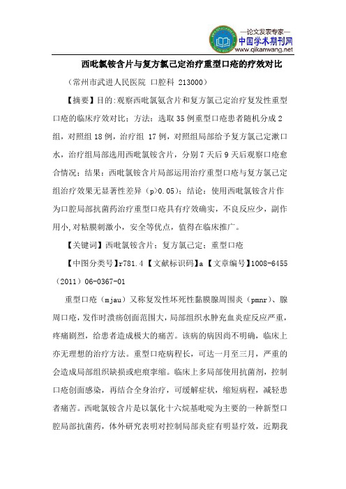 西吡氯铵含片复方氯己定治疗重型口疮疗效对比