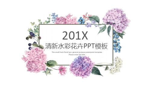 清新水彩花卉工作总结项目策划商业计划书通用PPT模板