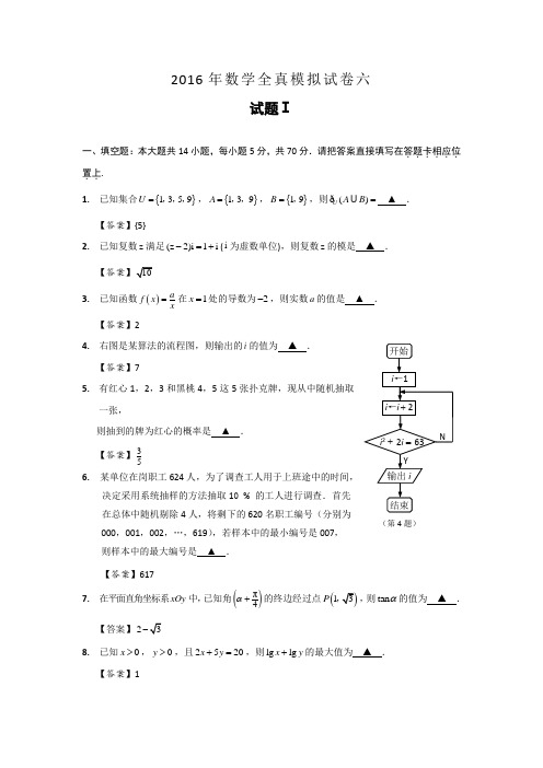 江苏省南通市2016届高三全真模拟数学试题6Word版含答案