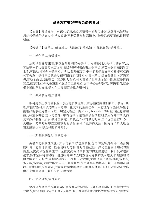 浅谈怎样搞好中考英语总复习