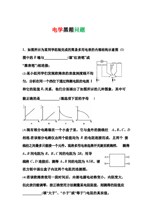 高中物理实验：电学黑箱问题