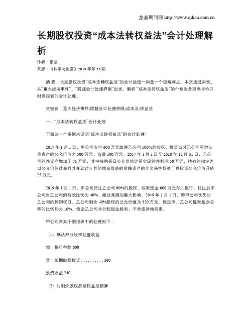 长期股权投资“成本法转权益法”会计处理解析