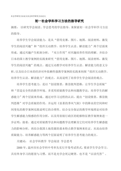 社会学研究方法论文社会科学研究方法论文 初一社会学科学习方法的指导研究