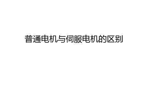 普通电机与伺服电机的区别讲课教案