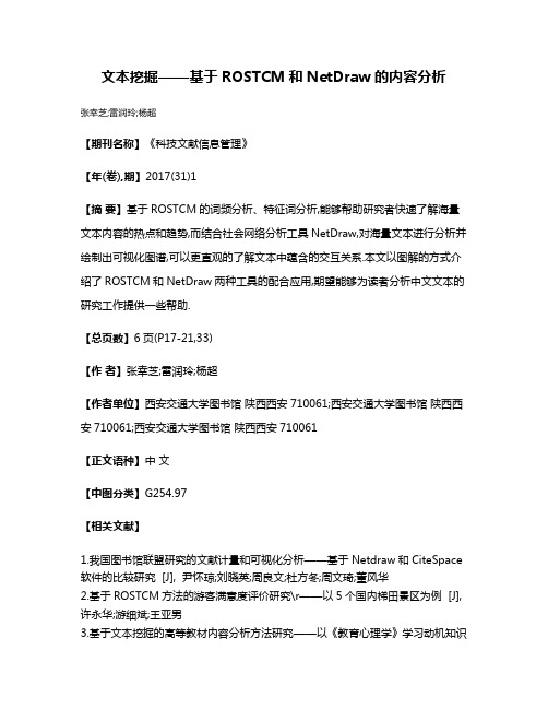 文本挖掘——基于ROSTCM和NetDraw的内容分析