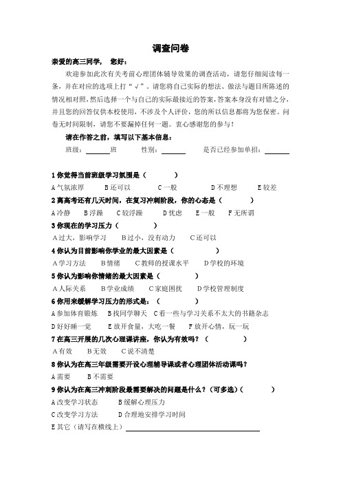 高三考前心理辅导效果调查问卷