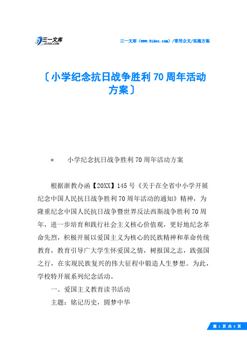 小学纪念抗日战争胜利70周年活动方案