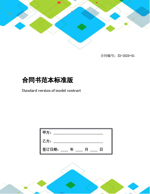 合同书范本标准版