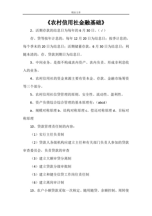 《农村信用社金融基础》