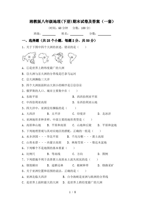湘教版八年级地理(下册)期末试卷及答案(一套)
