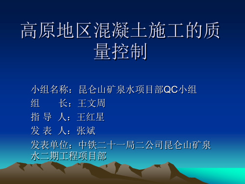 高原寒冷地区混凝土施工的质量控制