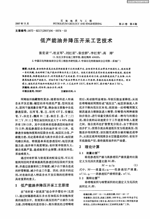 低产能油井降压开采工艺技术