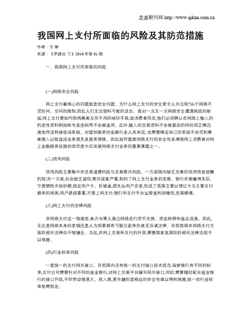 我国网上支付所面临的风险及其防范措施