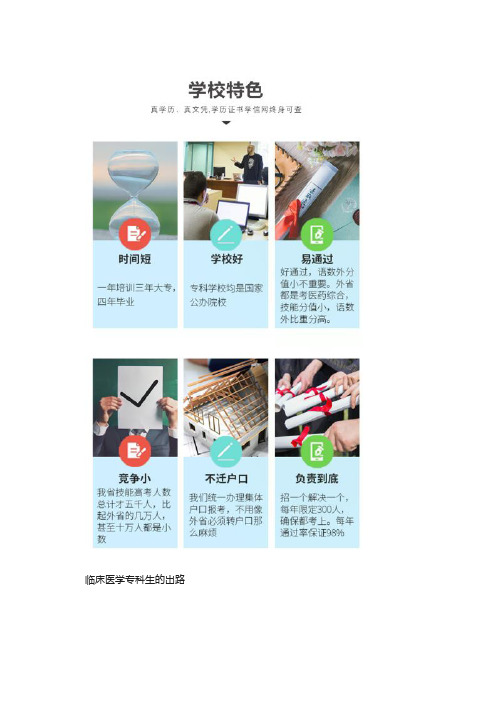 临床医学专科生的出路临床医学专科生的就业前景