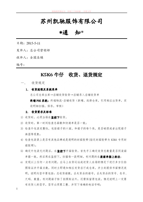 关于终端店铺调退货管理规定的通知 