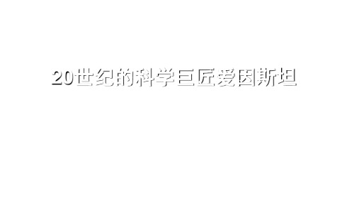 高二历史岳麓版选修4教学课件：第20课 20世纪科学巨匠爱因斯坦 (36张) 