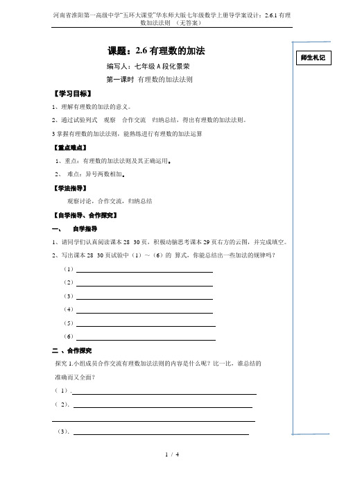 河南省淮阳第一高级中学“五环大课堂”华东师大版七年级数学上册导学案设计：2.6.1有理数加法法则 (