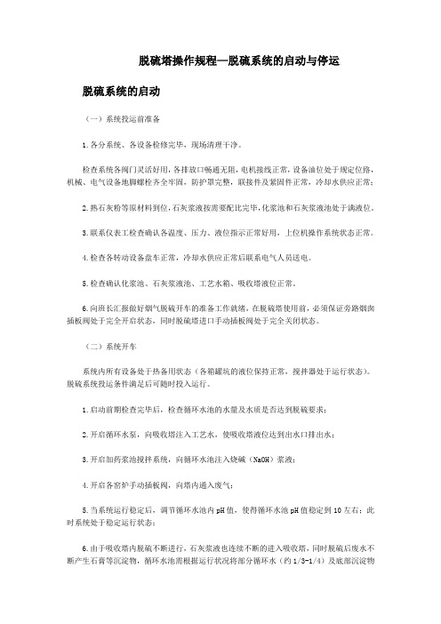 脱硫塔操作规程—脱硫系统的启动与停运