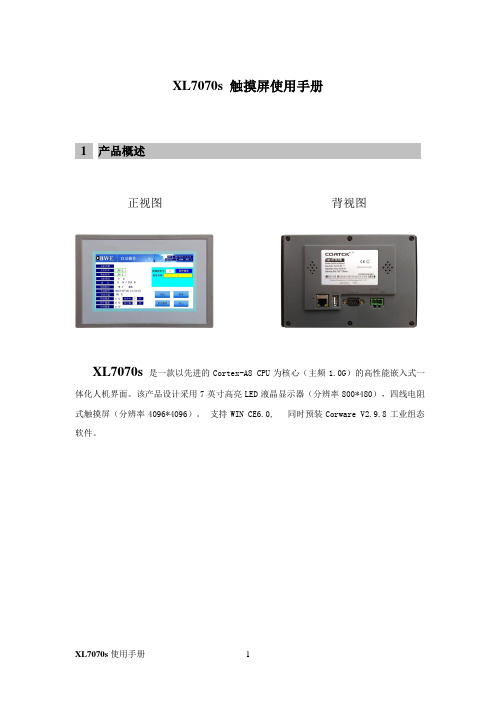 信立科技XL7070s电阻式触摸屏使用手册_V1.1