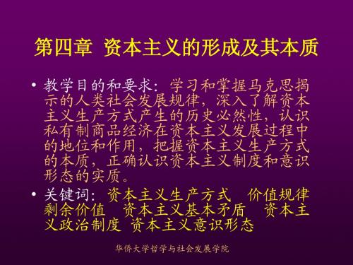 马克思第4章资本主义的形成及其本质