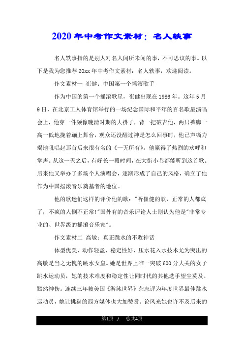 2020年中考作文素材：名人轶事.doc