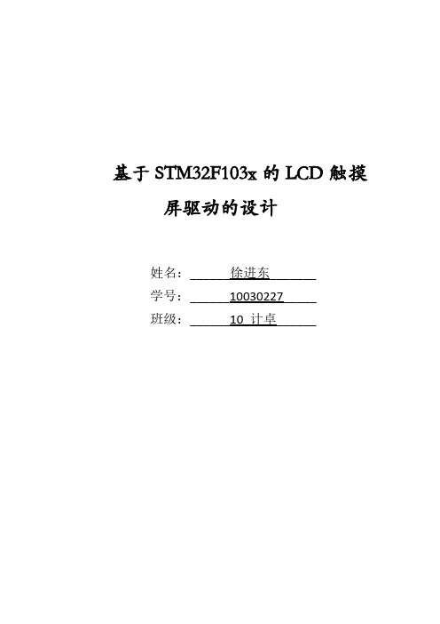 基于STM32F103的触摸屏驱动模块计划