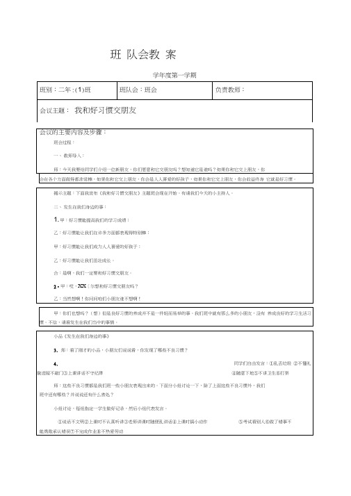 小学二年级主题班会教案集锦全学期