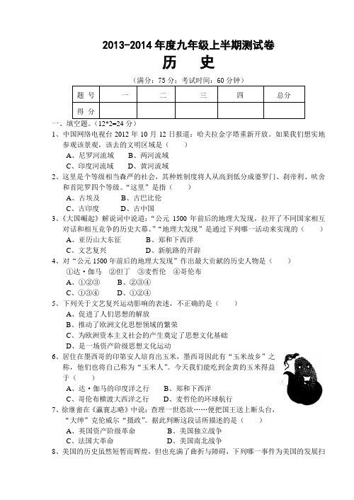 2013-2014年度九年级上学期历史半期测试题及答案